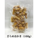 おかき あられ ざらめおかき 小分けに便利な個包装 160g 国内産もち米100% 熨斗対応