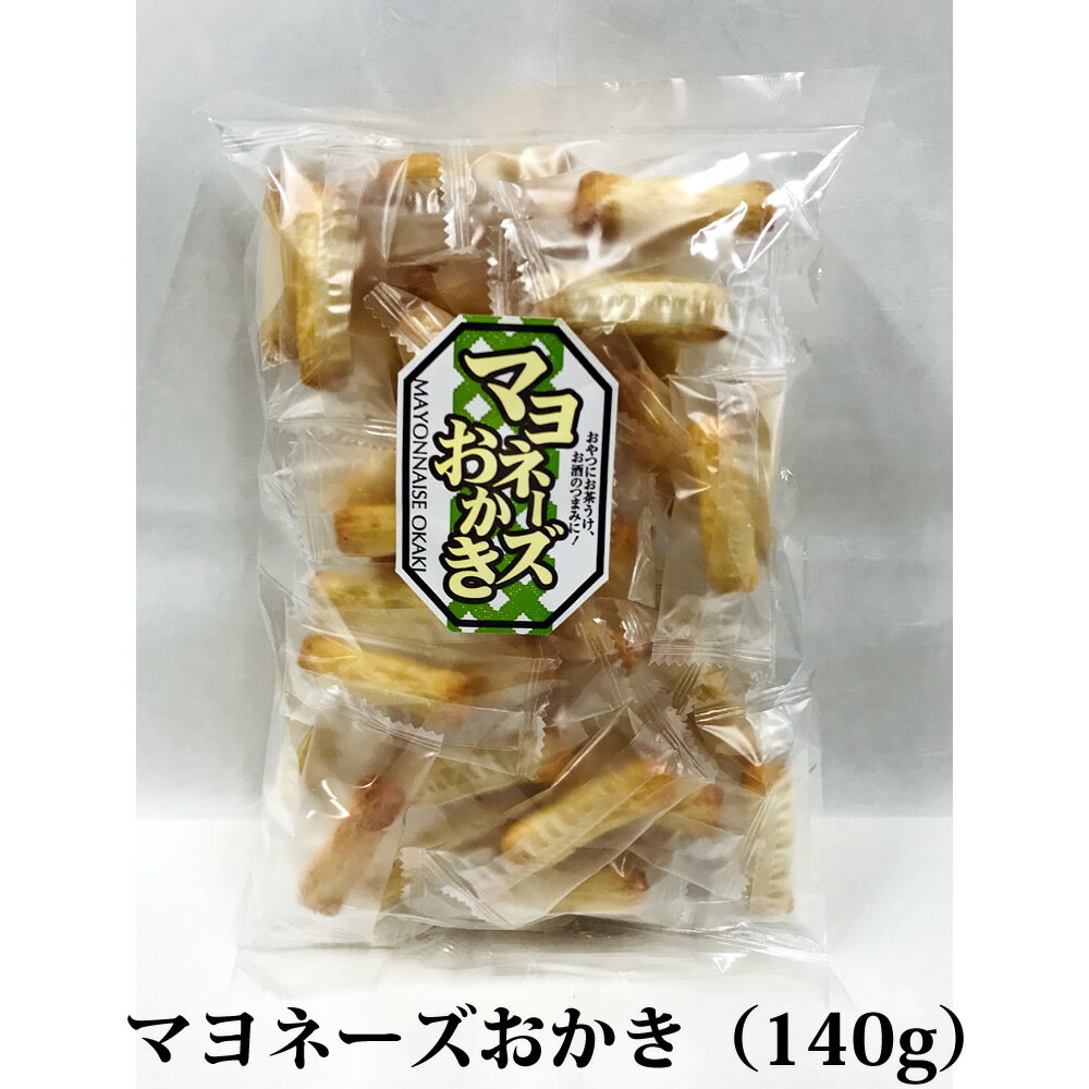 おかき あられ マヨネーズおかき 小分けに便利な個包装 140g 国内産もち米100％ 熨斗対応