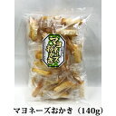 おかき あられ マヨネーズおかき 小分けに便利な個包装 140g 国内産もち米100% 熨斗対応