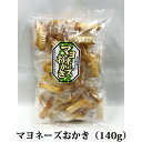 おかき あられ マヨネーズおかき 小分けに便利な個包装 140g 国内産もち米100％ 熨斗対応