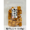 おかき しょう油二度漬け風味 鬼げんこつ 固い 甘辛しょう油 110g 国内産もち米100% 熨斗対応