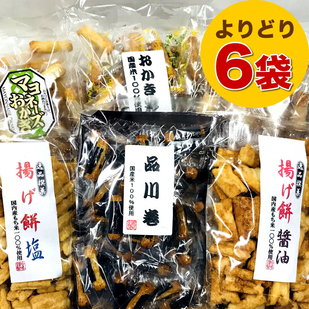 あられ おかき あられ 詰め合わせセット よりどり6袋 お好きなおかきをお選びください 海苔巻 マヨネーズ 揚げ餅 国産もち米100％ 熨斗対応