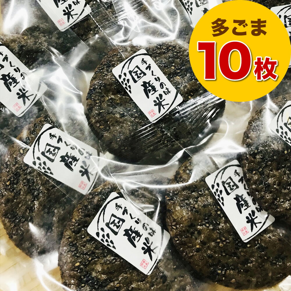 お煎餅 多胡麻せんべい 10枚セット 国産米100％ 個包装 ポスト投函 送料無料