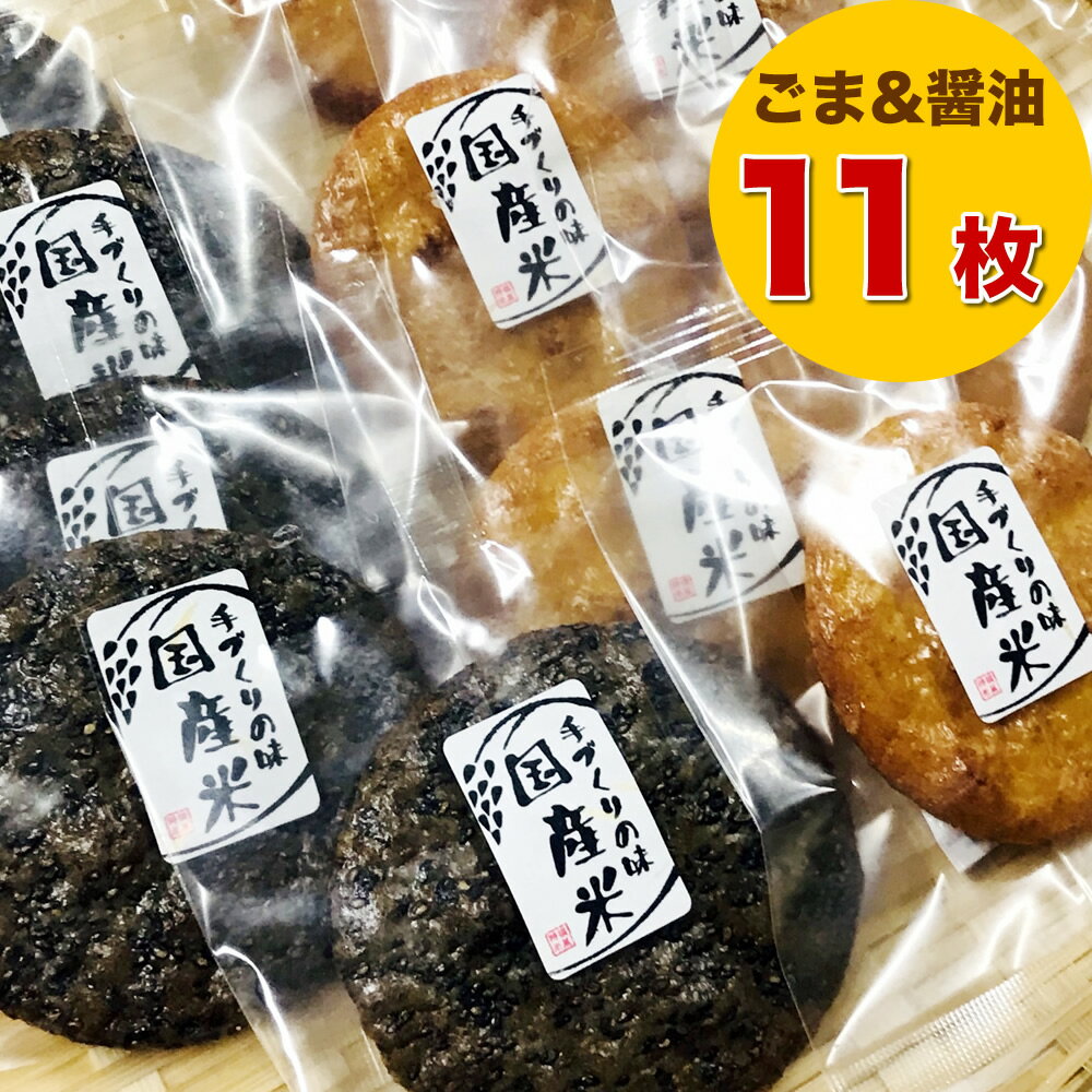 お煎餅 堅焼き しょう油せんべい 多胡麻せんべい 6枚+5枚セット 国産米100％ 個包装 ポスト投函 送料無料