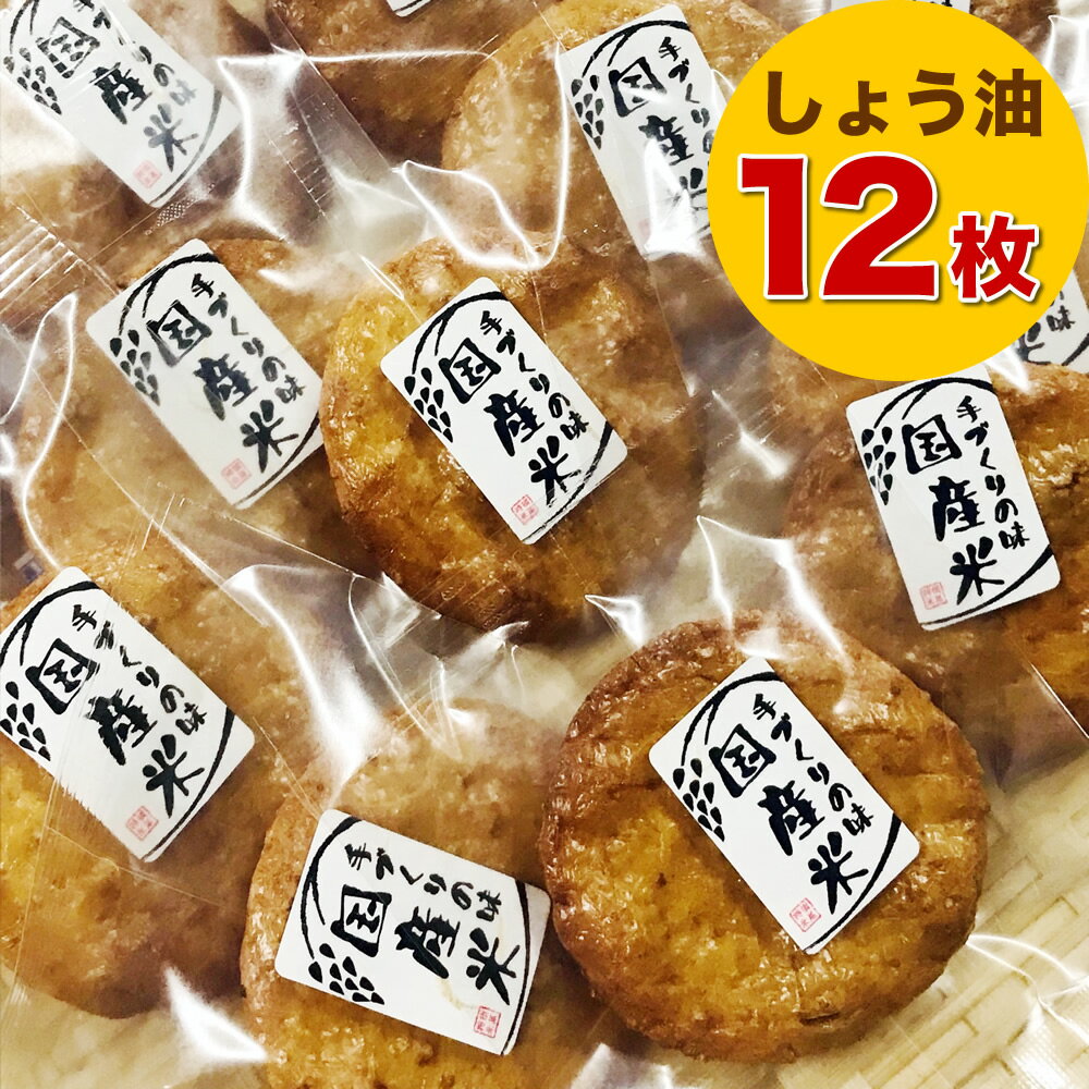 お煎餅 堅焼き しょう油せんべい 12枚セット 国産米100% 個包装 ポスト投函 送料無料