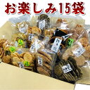 訳あり 在庫処分 お煎餅 詰め合わせセット わけありお楽しみ箱 15袋入り おせんべいの種類は当店におまかせ 福袋 ごま しょう油 ざらめ 青のり 辛子 サラダ 国産米100% 熨斗対応