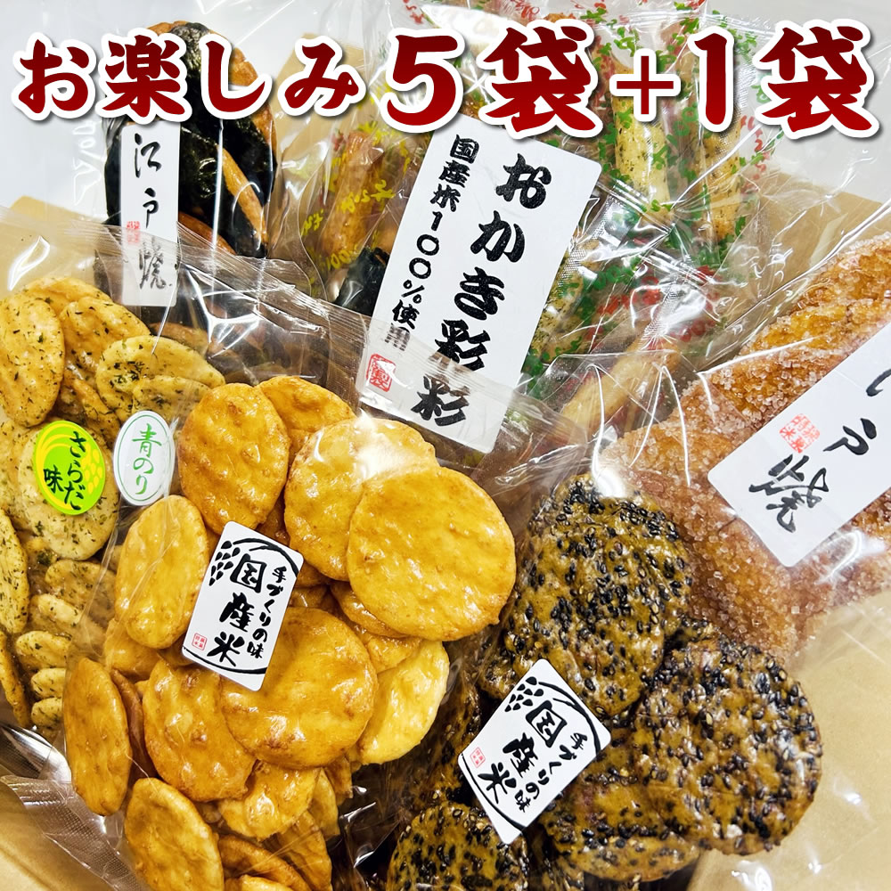 訳あり 在庫処分 お煎餅 おかき 詰め合わせセット わけありお楽しみ箱 お煎餅5袋+おかき1袋入り おせんべいとおかきの種類は当店におまかせ 福袋 ごま しょう油 ざらめ 青のり 辛子 サラダ 国産米100％ 熨斗対応