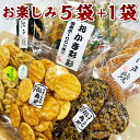 訳あり 在庫処分 お煎餅 おかき 詰め合わせセット わけありお楽しみ箱 お煎餅5袋 おかき1袋入り おせんべいとおかきの種類は当店におまかせ 福袋 ごま しょう油 ざらめ 青のり 辛子 サラダ 国産米100％ 熨斗対応