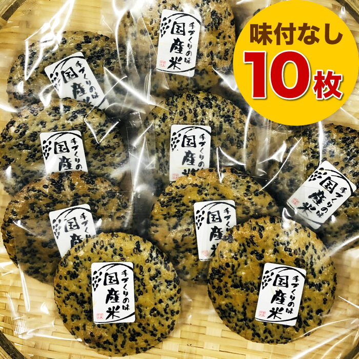 素焼き お煎餅 胡麻せんべい 10枚セット 化学調味料無添加 国産米100％ ポスト投函 送料無料