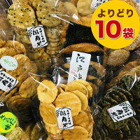 お煎餅 詰め合わせセット よりどり10袋 お好きなおせんべいをお選びください ごま しょう油 ざらめ 青のり 辛子 サラダ 国産米100%