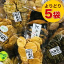 お煎餅 詰め合わせセット よりどり5袋 お好きなおせんべいをお選びください ごま しょう油 ざらめ 青のり 辛子 サラダ 国産米100% 熨斗対応