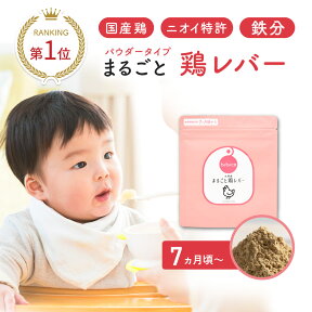 ＼ セール ／ まるごと鶏レバー パウダー 選べる2タイプ 袋 or 個包装 bebeco【ブランド公式】メール便 離乳食 鉄分 国産 無添加 鶏レバー 粉末 鳥レバー パウダー 食塩不使用 国産 7ヶ月 中期 後期 完了期 まるごと離乳食 使い切り【出荷目安：ご注文後5日～7日】