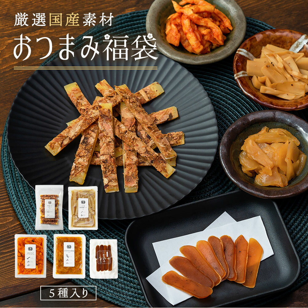 【10日10時〜タイムセール】国産おつまみ福袋 5種セット 珍味 おつまみセット 国産 からすみ メンマ ザーサイ いかんてキムチ 濃厚チーズ 鰹節 おつまみ お酒のお供 乾燥つまみ 珍味【メール便送料無料・代引不可】【出荷目安：ご注文後1〜2週間】のサムネイル