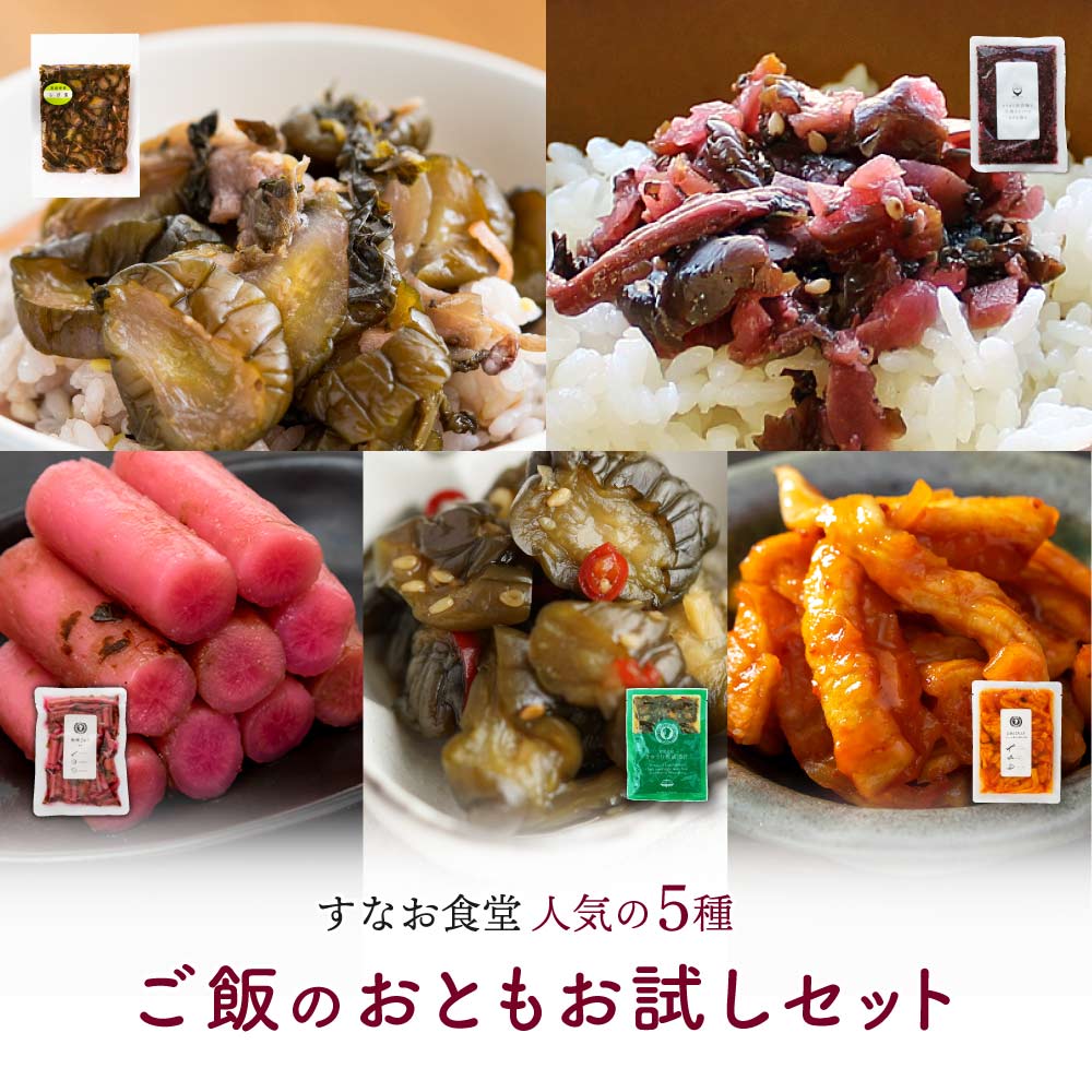 すなお食堂人気お漬物5種お試しセット 送料無料 国産 漬物セット きゅうり しば漬け ごぼう【メール便送料無料・代引…