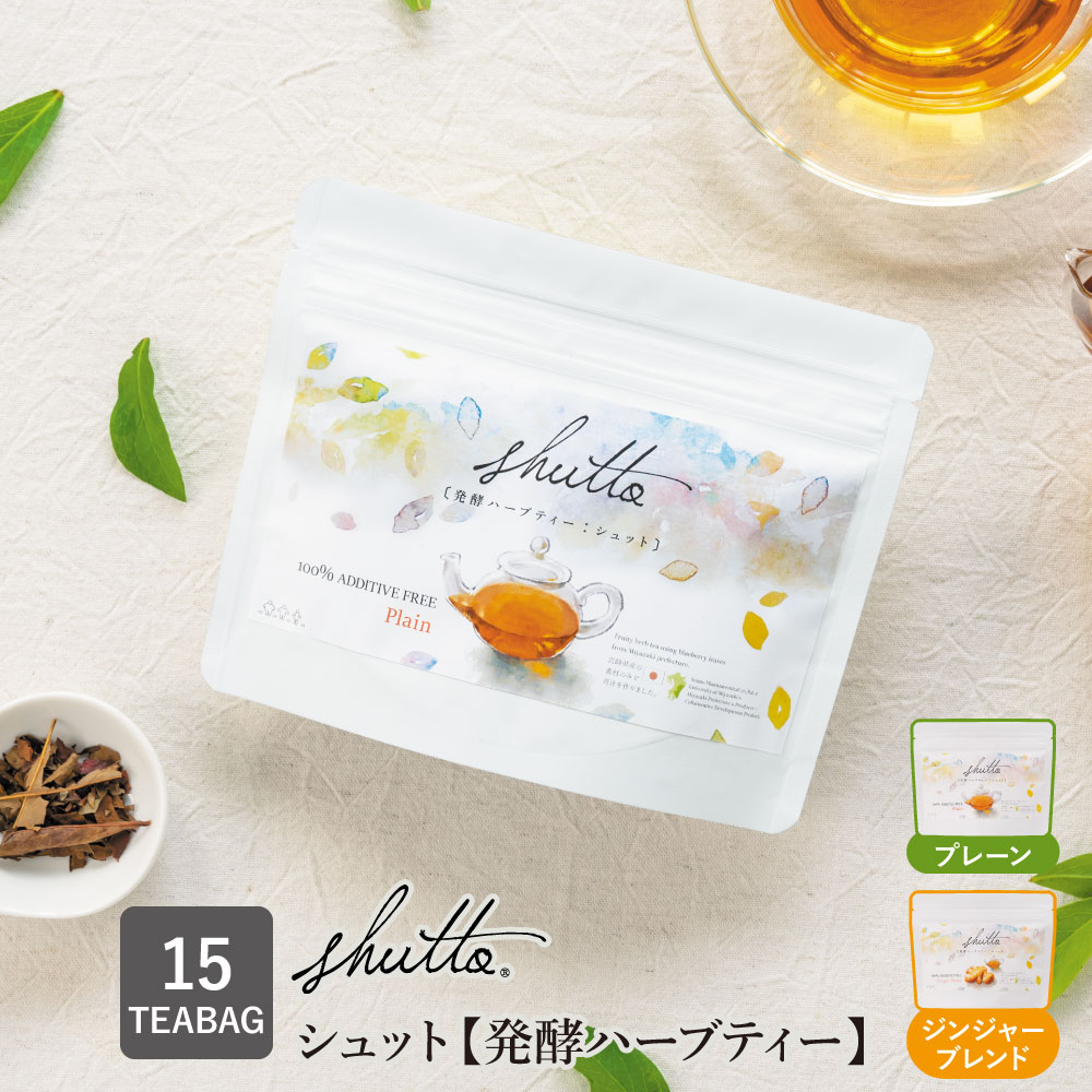発酵ハーブティーshutto（ティーバッグ 2g×15包）【宅配便送料別・代引不可】【出荷目安：ご注文後3日..