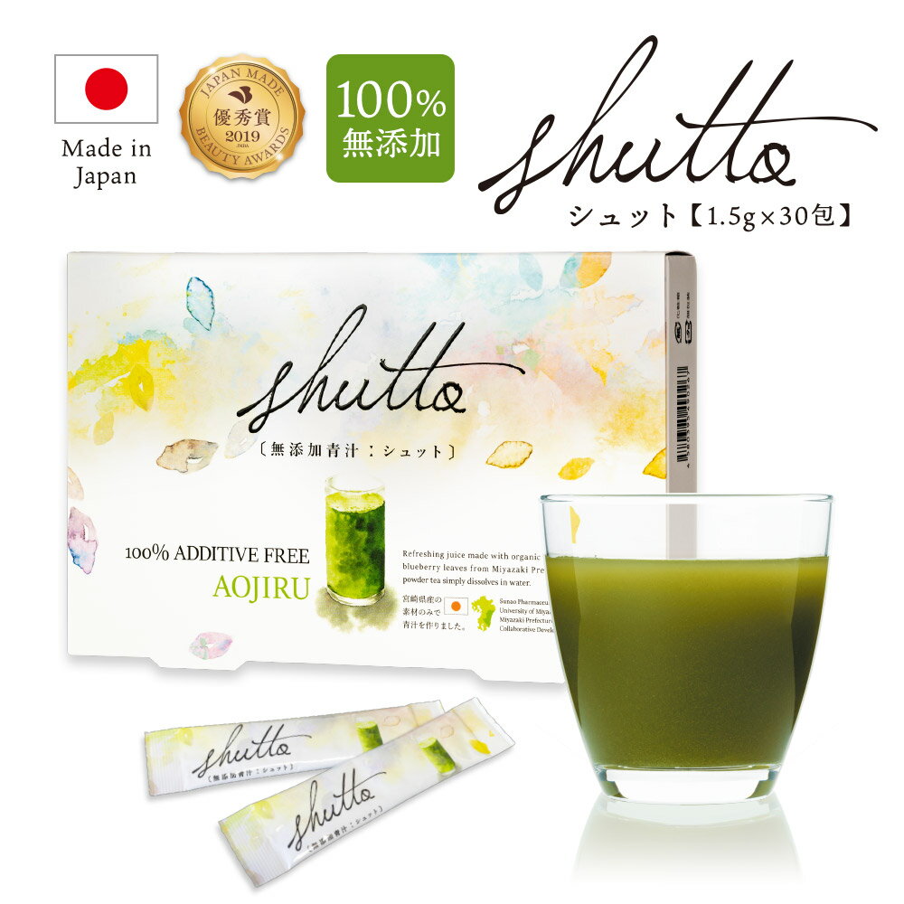 ブルーベリー葉 青汁 shutto（シュット）45g（1.5g×30包）100% 宮崎県産 国産 無農薬 ダイエット 健康 サプリ ブルーベリー 葉 【メール便 送料無料】【出荷目安：ご注文後5日～7日】