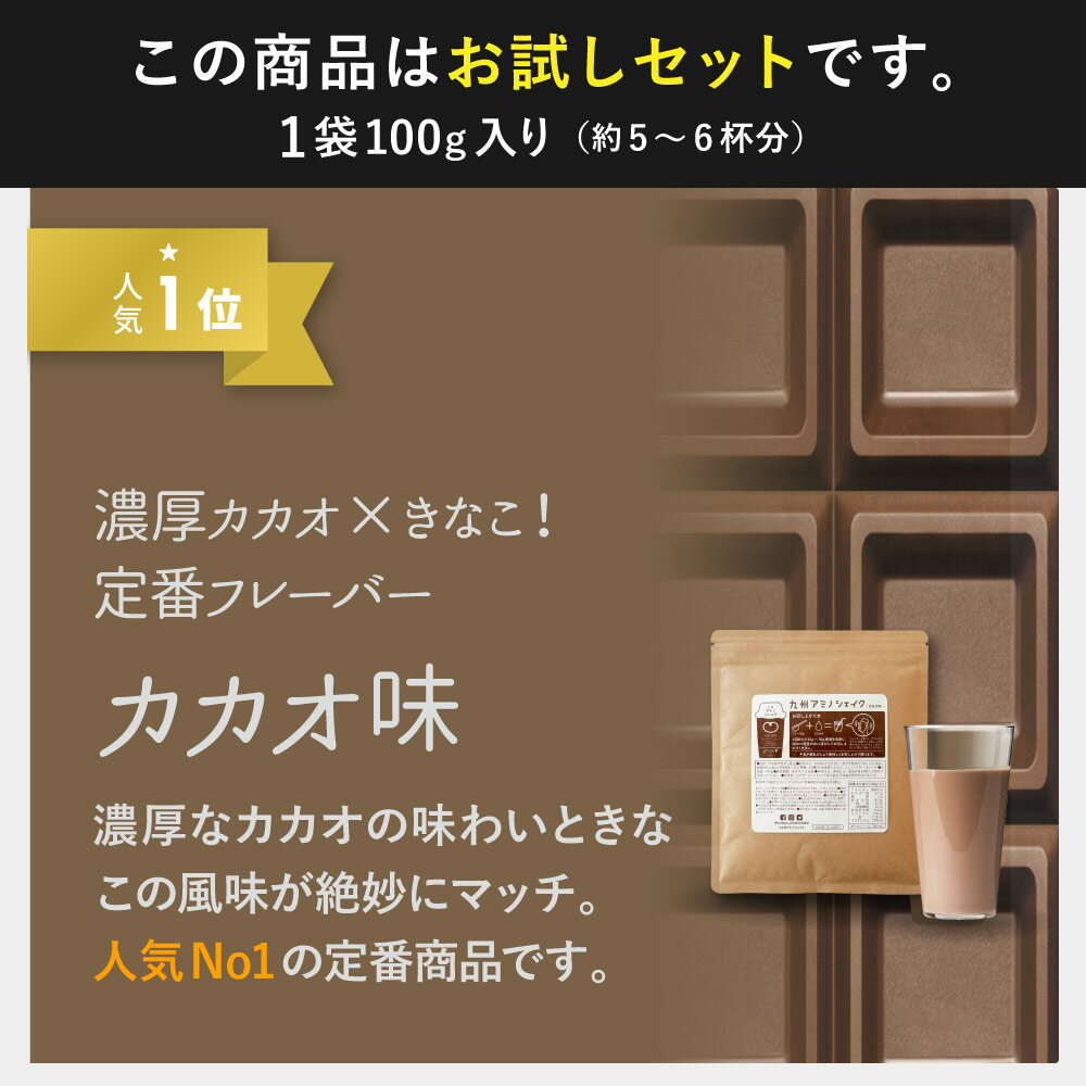 おいしいプロテイン 九州アミノシェイク 100g×2種お試し用 美容・健康・ダイエットに モリンガパウダー配合 女性 男性 【メール便送料無料・代引不可】 【出荷目安：ご注文後5日～7日】 3