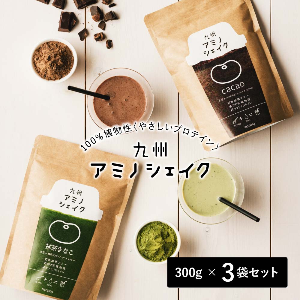 【選べるオマケ＆計量スプーン付き】九州アミノシェイク 300g×3袋セット おいしいプロテイン モリンガ配合 女性 男性 【宅配便送料無料】日時指定/代引利用可【出荷目安：ご注文後1〜2週間】