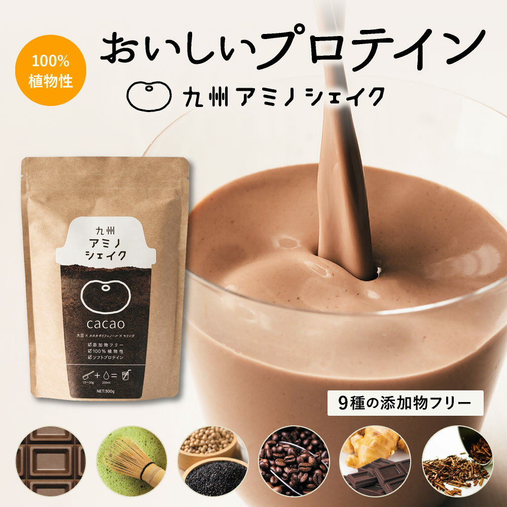 【150円OFFクーポン】九州アミノシェイク 300g×1袋 おいしいプロテイン 【カカオ・抹茶きなこ・コーヒー・ジンジャーショコラ・紅茶きなこ】計量スプーン付き 美容 置き換え ダイエット モリンガ配合 女性 男性【メール便送料無料】【RSL】のサムネイル