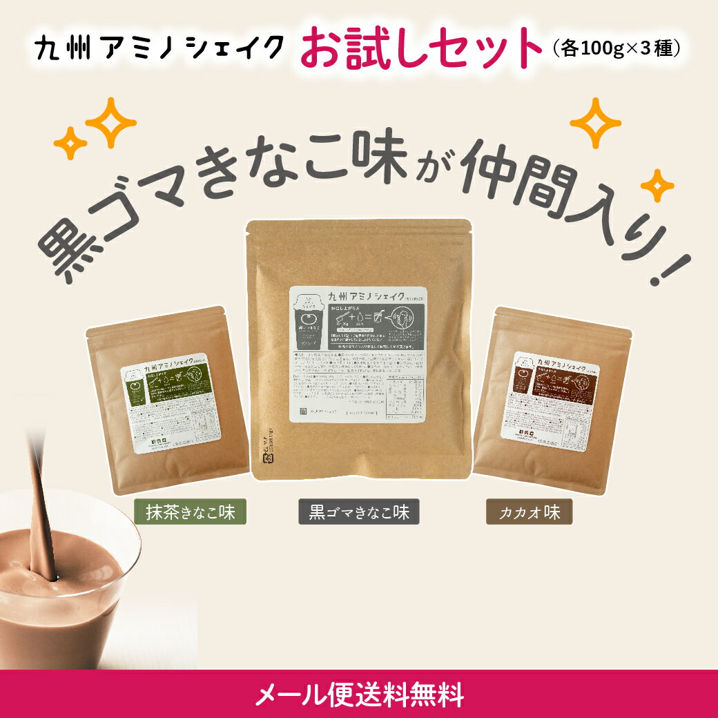 ＼ 半額 ／ 九州アミノシェイク 100g×3種 プロテイン おためし【 抹茶 カカオ 黒ゴマ セット 】おためし ソイプロテイン 美容 ダイエット モリンガ タンパク質 無添加 置き換え サプリ お試し メール便 送料無料【出荷目安：ご注文後5日～7日】
