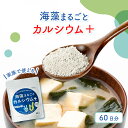 【新商品】すなお食堂 海藻まるごとカルシウムプラス 60g 栄養機能食品 ミネラル 海藻 粉末 無味無臭【出荷目安:3日~5日後】