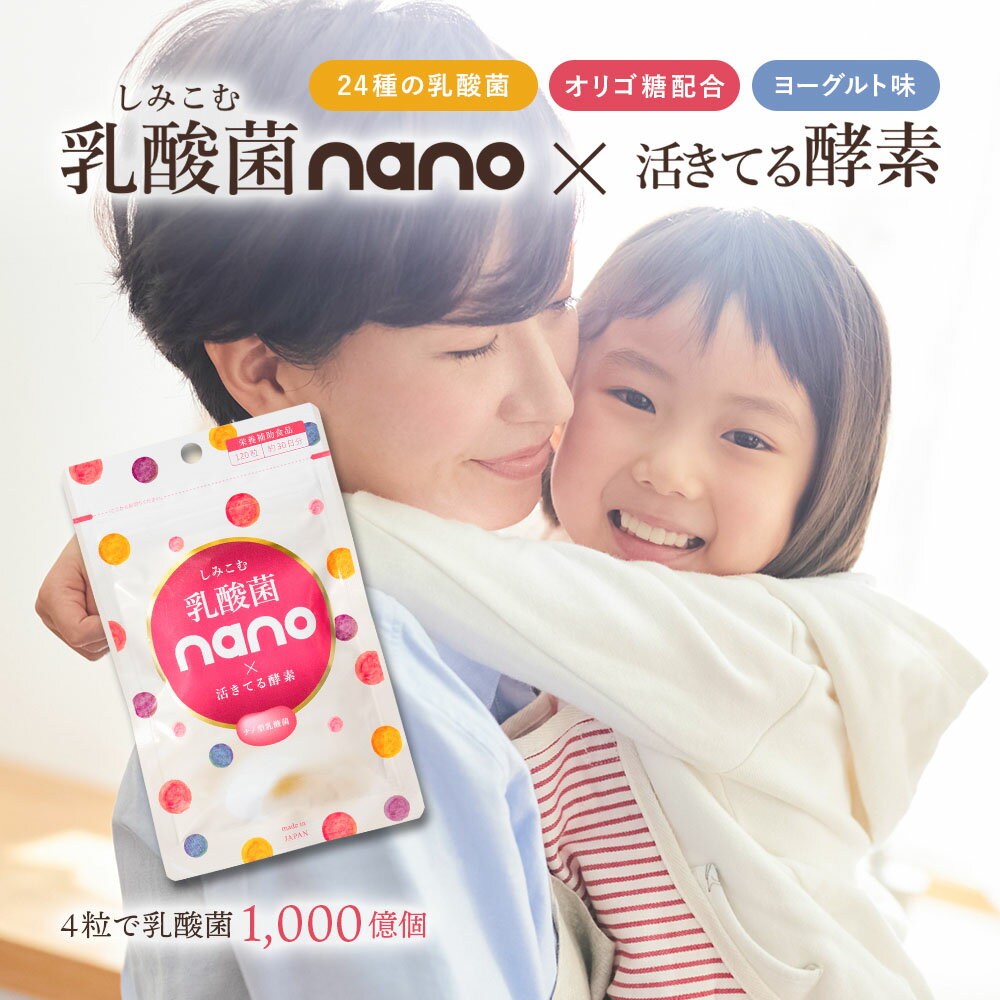 ＼ 半額 ／ 乳酸菌nano 活きてる酵素 120粒 約30日分 ナノ型乳酸菌チュアブル 【4粒ヨーグルト1kg分】【メール便 送料無料】【出荷目安：ご注文後5日～7日】