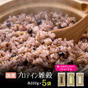 すなお食堂 プロテイン雑穀 1.5kg分(300g×5袋)グルテンフリー 黒 白 国産 雑穀米 タンパク質 入り 無添加 まとめ買い【出荷目安:ご注文後3日~5日後】