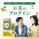 \ セール特別割! /お茶の プロテイン 1袋 50回分 美容 健康 プロテイン コラーゲンペプチド 人工甘味料不使用 緑茶 プロテイン 無添加 お茶 抹茶 9種の添加物フリー 女性 タンパク質 溶けやすい 美味しい 飲みやすい 低糖質 低カロリー【出荷目安:ご注文後3日~5日後】