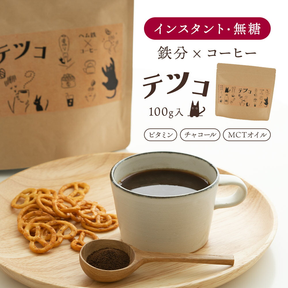 チャコールコーヒー テツコ 100g×1袋 | チャコールク