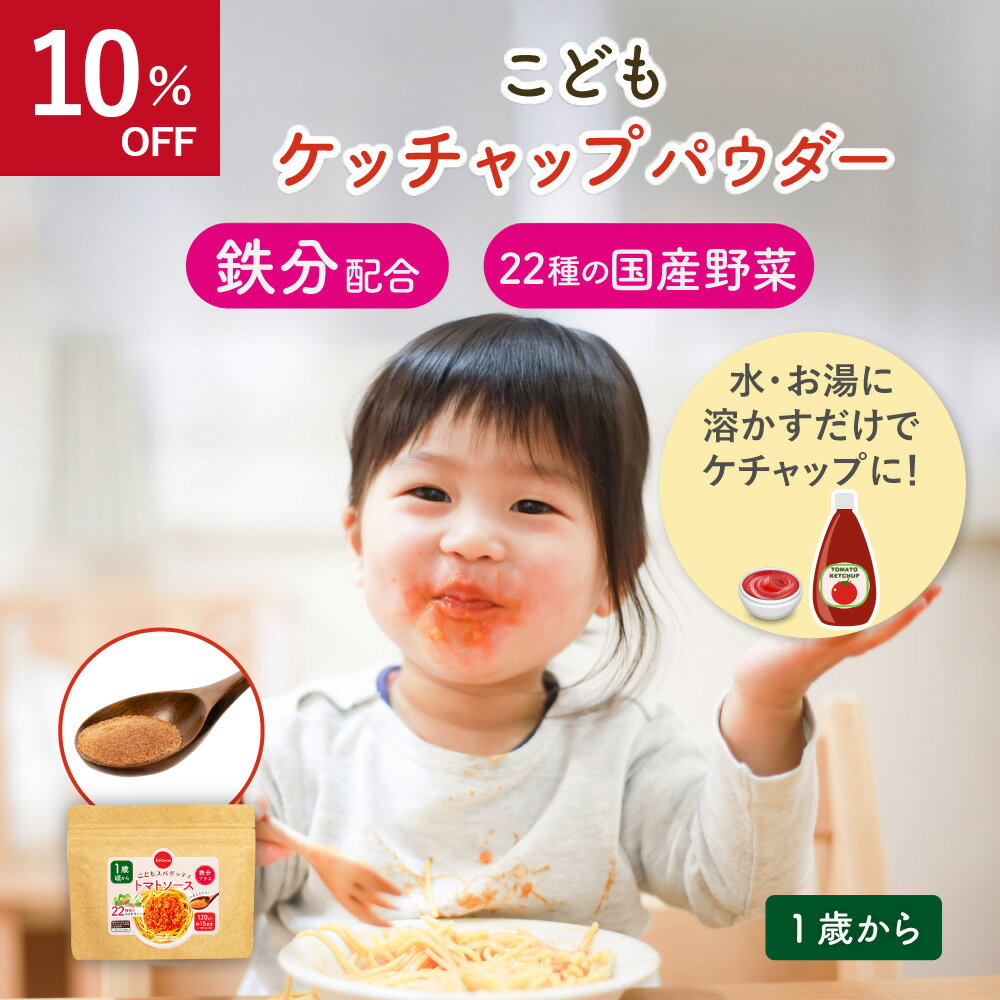 【 割引きセール 】bebeco こども ケチャップ パウダー 120g 鉄分 国産野菜入り 1歳 トマトソース 幼児食 偏食 野菜嫌い こども 夏休み ランチ お昼ごはん スパゲッティ レシピ 時短 簡単 アレンジ 弁当 おかず ハンバーグ ケチャップ 【出荷目安：ご注文後3日〜5営業日】のサムネイル