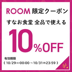 【ROOM限定】すなお食堂 全品 10%OFFクーポン