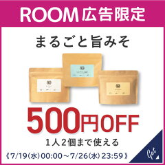 【ROOM限定】まるごと旨みそ《 500円OFF 》