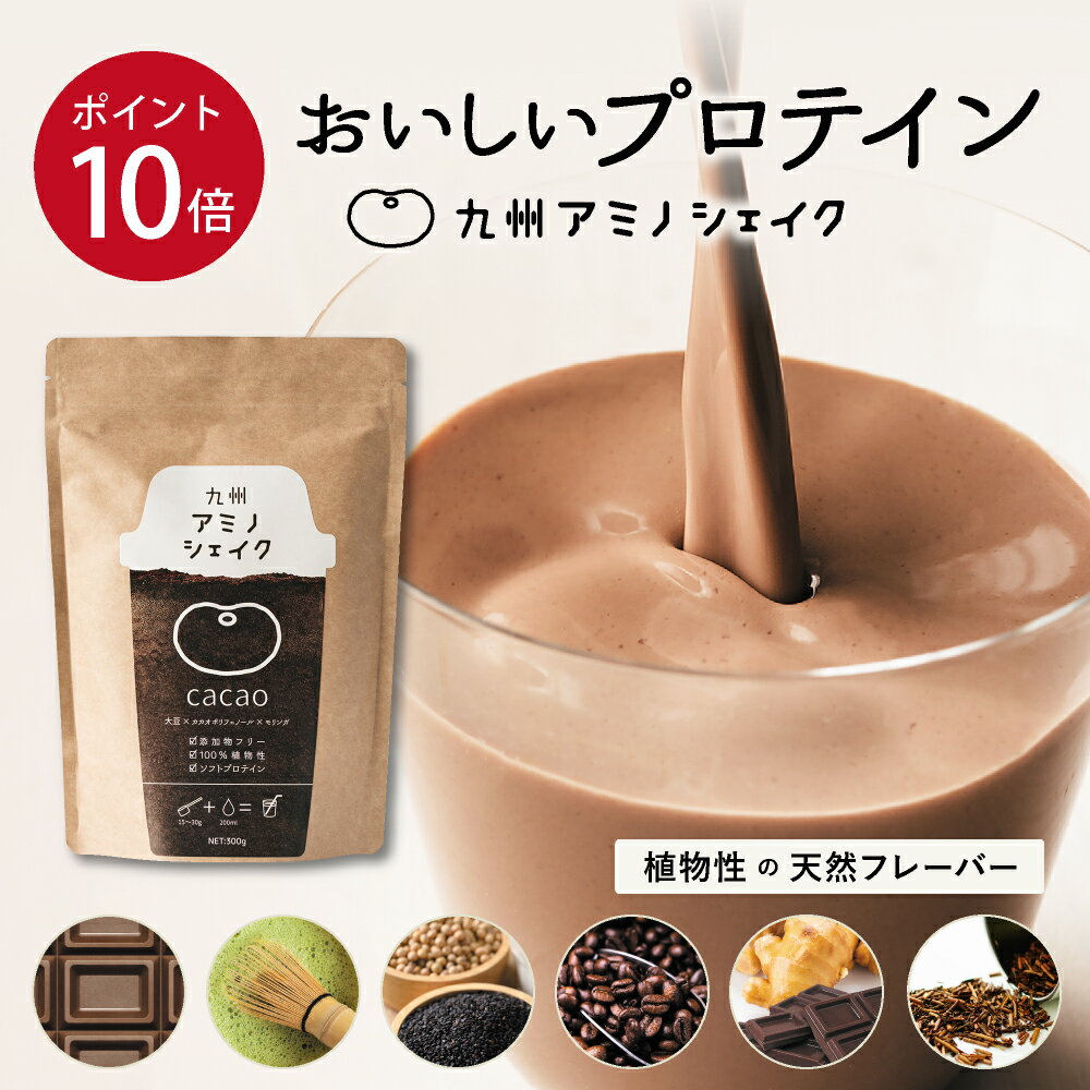 ＼ ポイント10倍 ／ 九州アミノシェイク 300g×1袋 送料無料 プロテイン 美容 ダイエット モリンガ ソイ プロテイン 国産 選べる7種 抹茶 カカオ 黒ごま コーヒー タンパク質 無添加 置き換え 女性向け 計量 スプーン付き