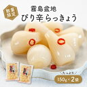 \ ワケアリ /【賞味期限:2025年10月27日】すなお食堂 霧島盆地らっきょう 150g×2袋 九州産 らっきょう ピリ辛 国産 宮崎県産 無添加 保存料不使用 漬物 ご飯のお供 メール便 送料無料 【出荷目安:ご注文後3日〜5営業日】 ※粒サイズは不揃いです