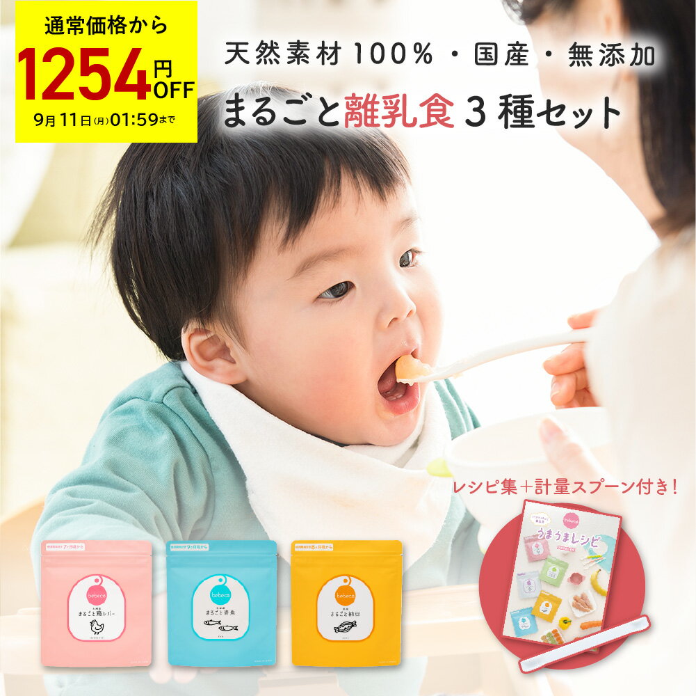 ＼1,254円OFF→1袋あたり1080円／bebeco【ブランド公式】まるごと離乳食 3種セット メール便 送料無料 国産 離乳食 セット【まるごと鶏レバー 青魚 納豆 レシピ集 専用スプーン 付き】 選べる3種セット離乳食 プレゼント 出産祝い【RSL】【出荷目安：ご注文後3日～5日】