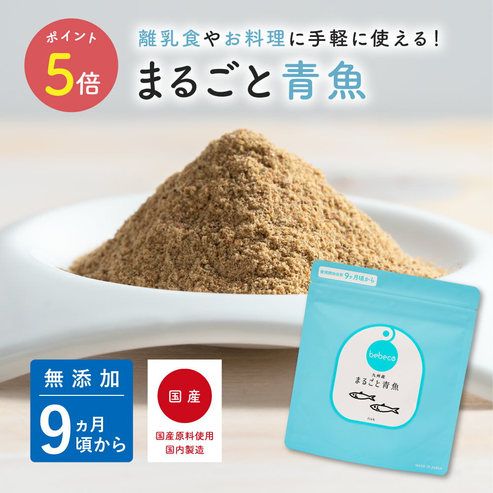 bebeco【ブランド公式】＼SNSで話題／ 九州産 無添加 離乳食 まるごと青魚 100g×1袋 | 国産 ベビーフード 粉末 パウダー だし おやつ 9ヶ月 12ヶ月 一歳 1歳 後期 完了期 9ヶ月頃から まるごと離乳食 | 送料無料【出荷目安：ご注文後から3〜5日】