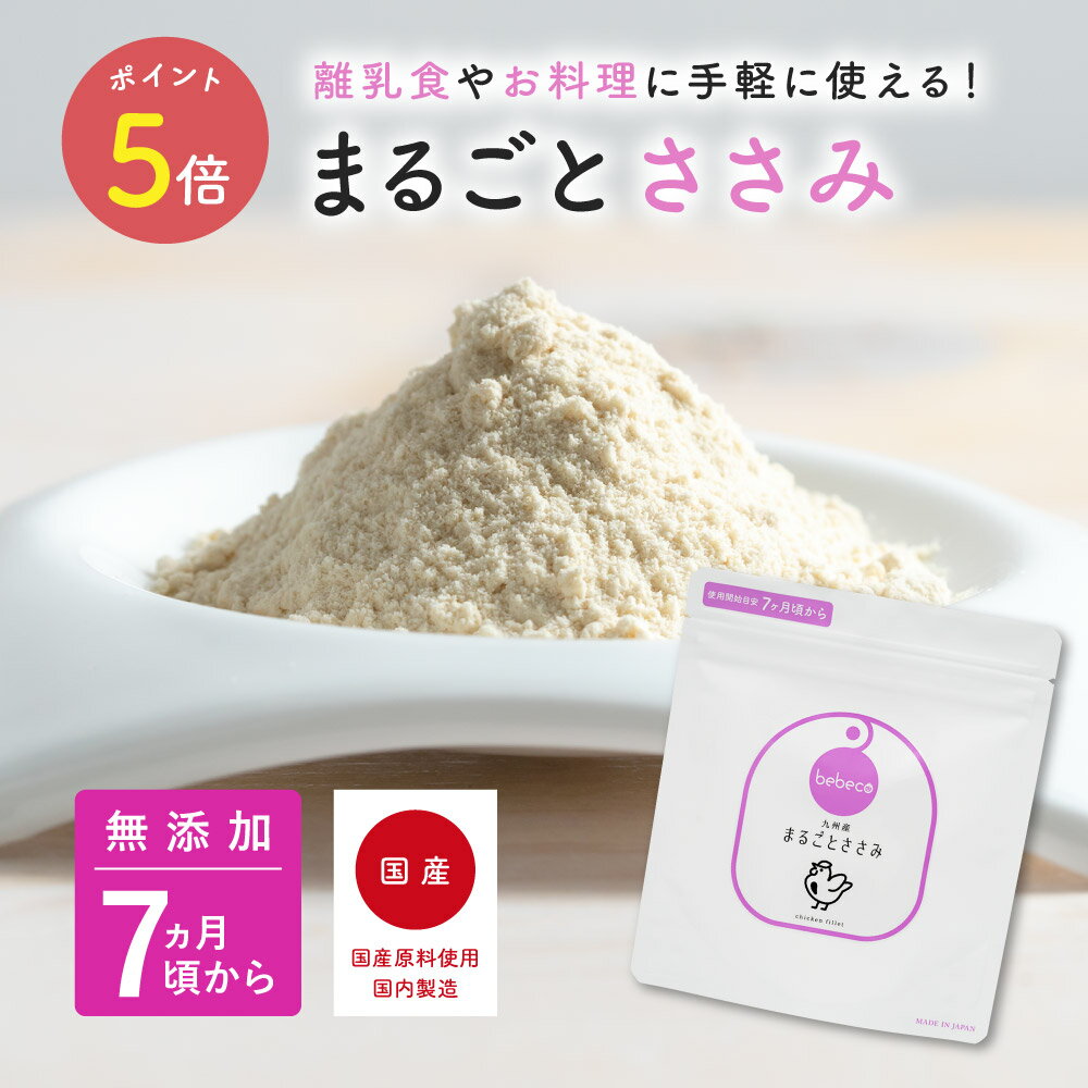 bebeco【ブランド公式】＼SNSで話題／ 国産 無添加 離乳食 まるごとささみ 60g×1袋 | ベビーフード 粉末 パウダー おやつ タンパク質 7ヶ月 9ヶ月 12ヶ月 一歳 1歳 中期 後期 完了期 7ヶ月頃から | 送料無料【出荷目安：ご注文後から3〜7日】