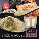 まるごとうまみだし60g×2袋 食塩不使用 かつお節 昆布 煮干し 干し椎茸 ブレンド 粉末ダシ 国産 無添加 だし 粉末 九州（※代引きはゆうパケット対象外）【出荷目安：ご注文後1～2週間】