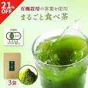 【21%OFF!!スーパーセール特別価格!】まるごと食べ茶 40g×3袋 国産 有機JAS認定 粉末緑茶 農薬不使用 釜炒り茶 カテキン たっぷり 抹茶【メール便 送料無料】【出荷目安:ご注文後3日~5日後】