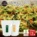 大容量 国産 乾燥野菜 九州ドライベジ 500g×1袋 4種ミックス 選べる2種 【ワカメ・玉ねぎ】 ドライベジタブル みそ汁の具 ラーメンの具 スープの具 手...
