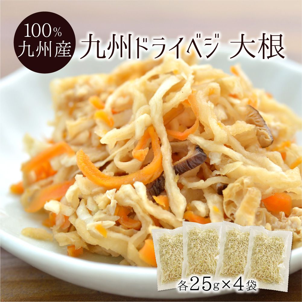 国産 九州ドライベジ 大根 25g×4袋 九州産 切り干し大根 エアドライ 【メール便送料無料・代引不可】 【出荷目安：ご注文後5日～7日】 1