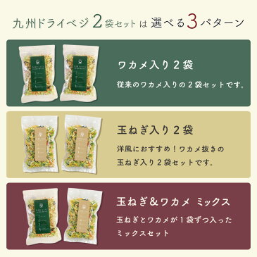 【選べる3種】国産 乾燥野菜 ミックス 九州ドライベジ100g×2袋(お湯で戻して約1kg)選べる3パターン 玉ねぎ ワカメ ミックスセット 送料無料 ゆうパケット(ポスト投函)・代引不可 【出荷目安:ご注文後1〜2週間】