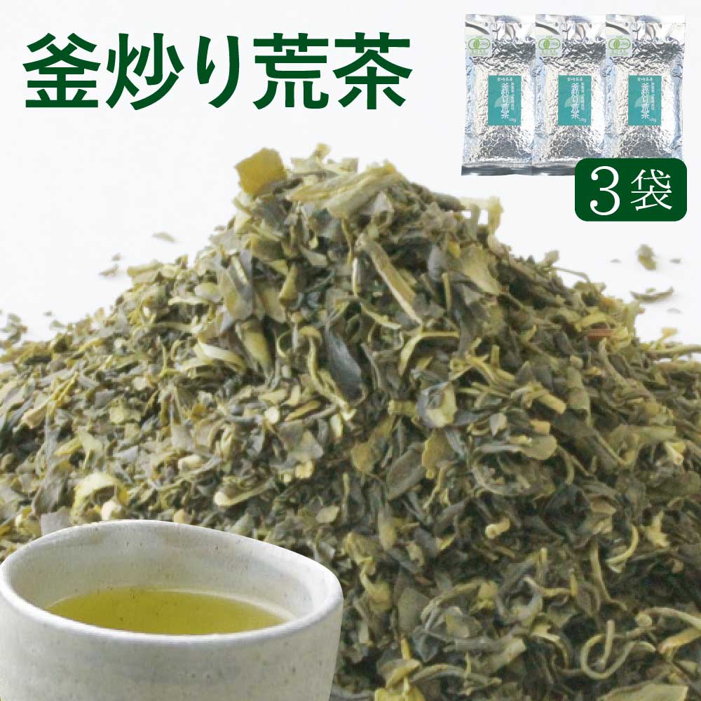 釜炒り荒茶 90g×3袋セット 農薬不使