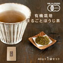 有機JAS認定 まるごとほうじ茶 40g×1袋セット 