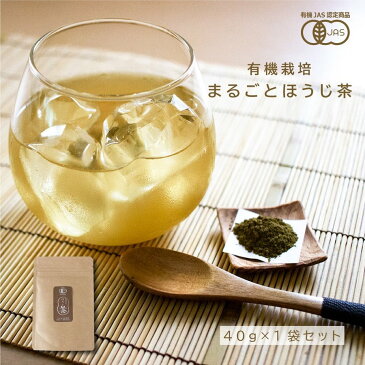 有機JAS認定 まるごとほうじ茶 40g×1袋セット 【メール便配送・代引不可】【出荷目安：ご注文後1〜2週間】