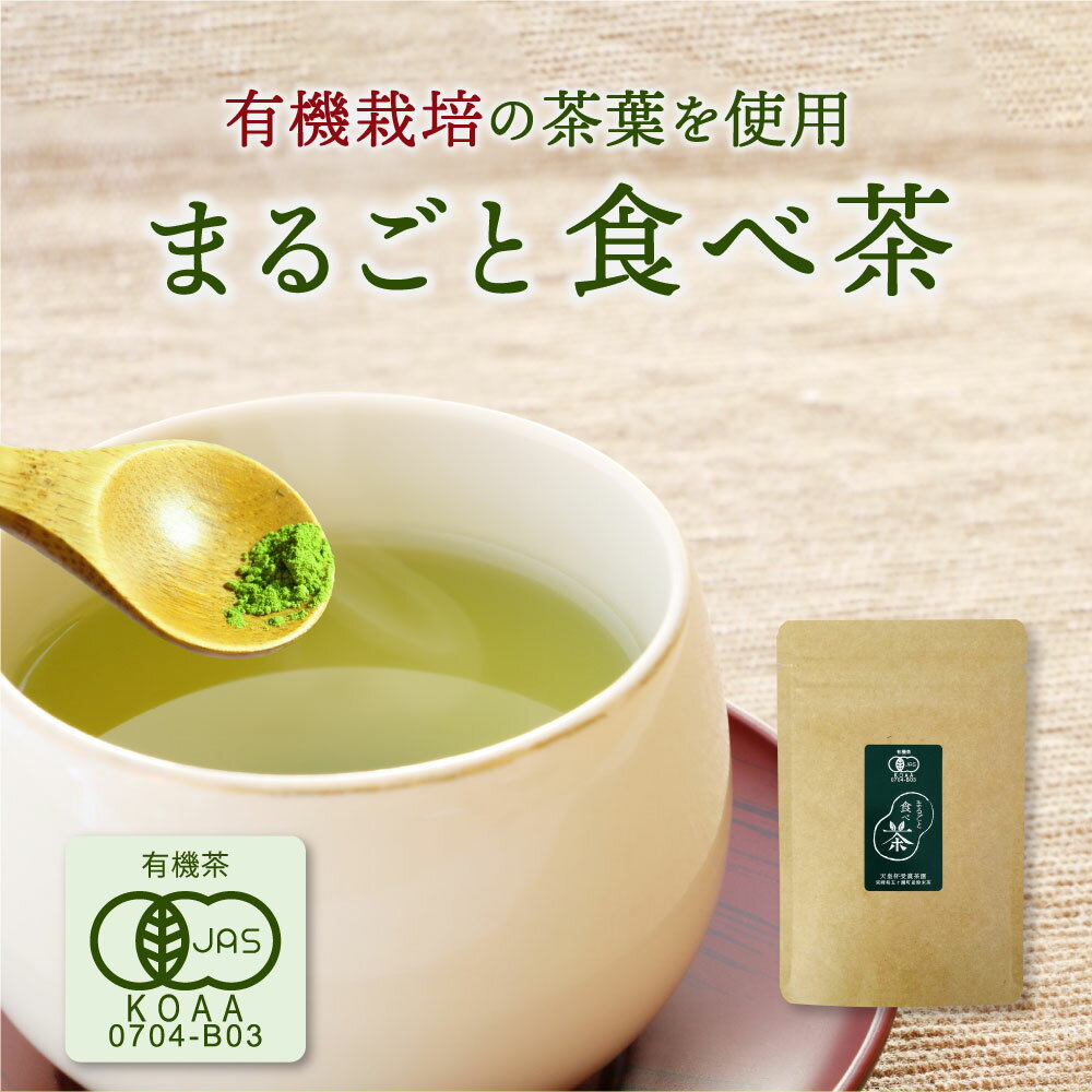 まるごと食べ茶 40g×1袋 農薬不使用