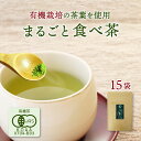 すなお食堂 まるごと食べ茶 40g×15袋 宮崎県産 農薬不使用 釜炒り茶 有機JAS認定 粉末 緑茶 カテキン 抹茶【メール便 送料無料】【出荷目安:ご注文後3日〜5日後】