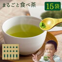 【まとめ買いSALE】まるごと食べ茶 40g×15袋 送料無料 国産 カテキン たっぷり 粉末緑茶 農薬不使用・有機JAS認定 ゆうパケット・代引不可（※代引きはゆうパケット対象外）＜出荷目安：1〜2週間程度＞