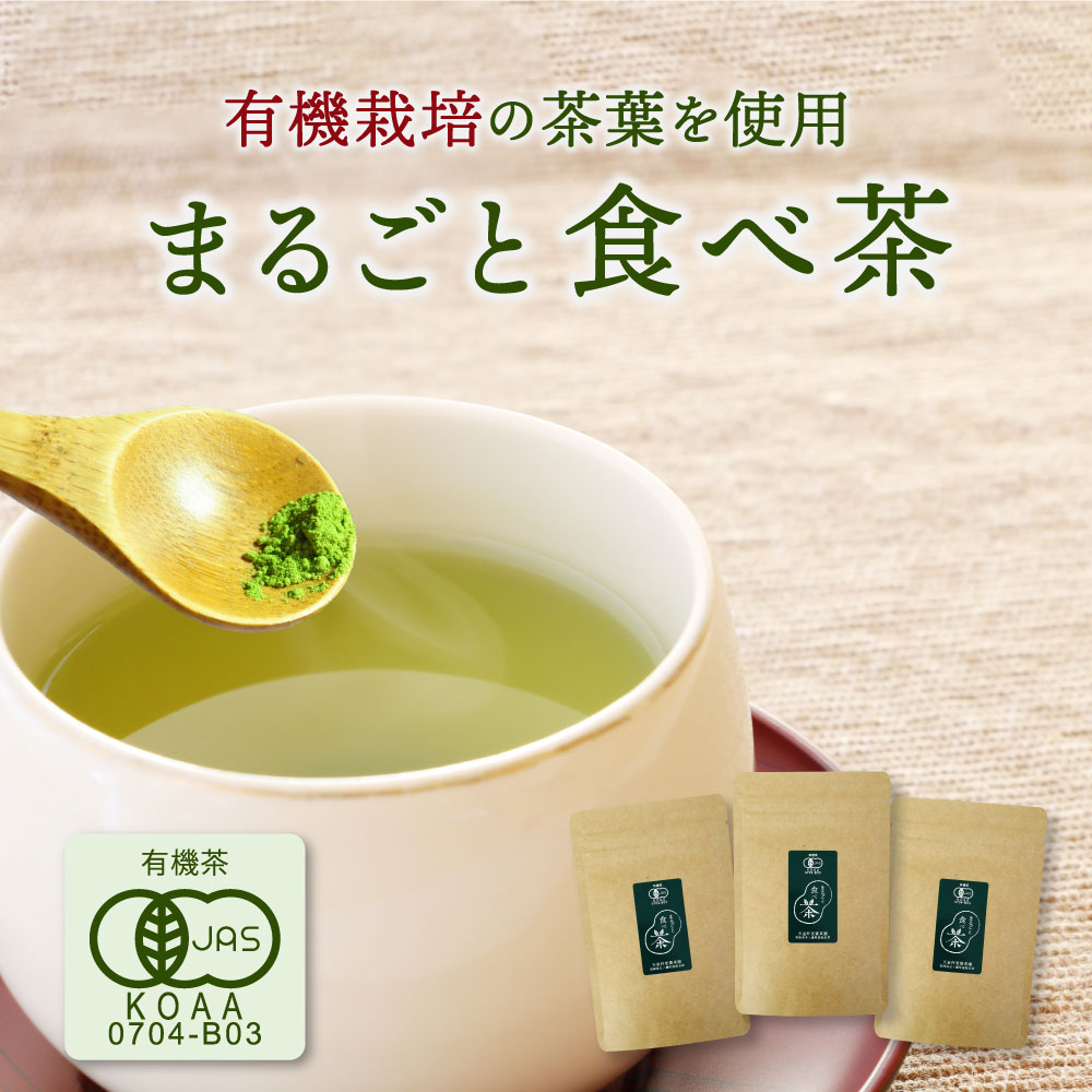 まるごと食べ茶 40g×3袋 送料無料 国産 カテキン たっぷり 粉末緑茶 農薬不使用 有機JAS 認定 【メール..