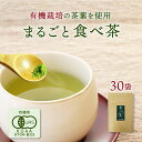 すなお食堂 まるごと食べ茶 40g×30袋 宮崎県産 農薬不使用 釜炒り茶 有機JAS認定 粉末 緑茶 カテキン 抹茶【メール便 送料無料】【出荷目安:ご注文後3日〜5日後】